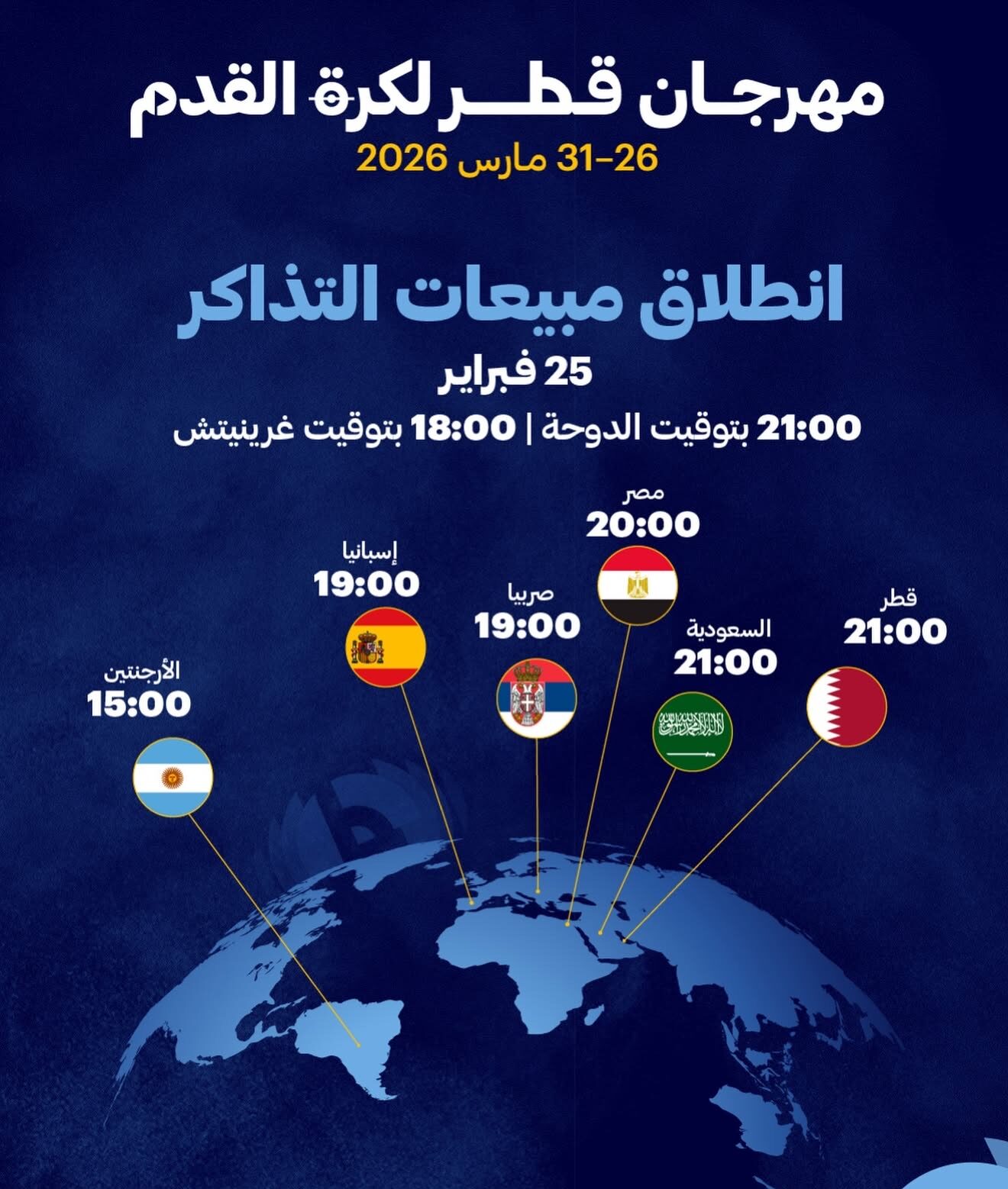 مهرجان قطر لكرة القدم